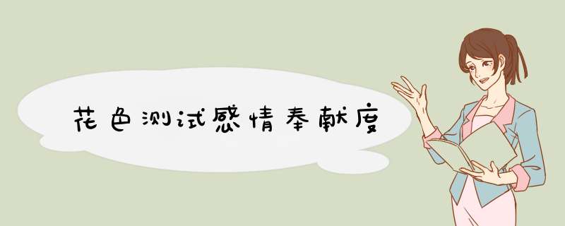 花色测试感情奉献度