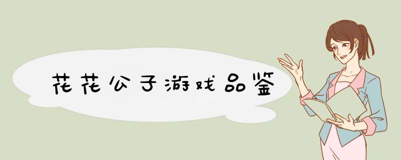 花花公子游戏品鉴