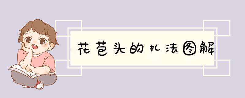 花苞头的扎法图解