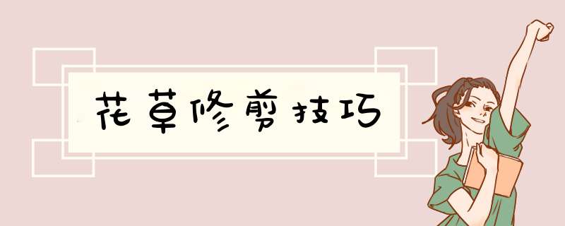 花草修剪技巧