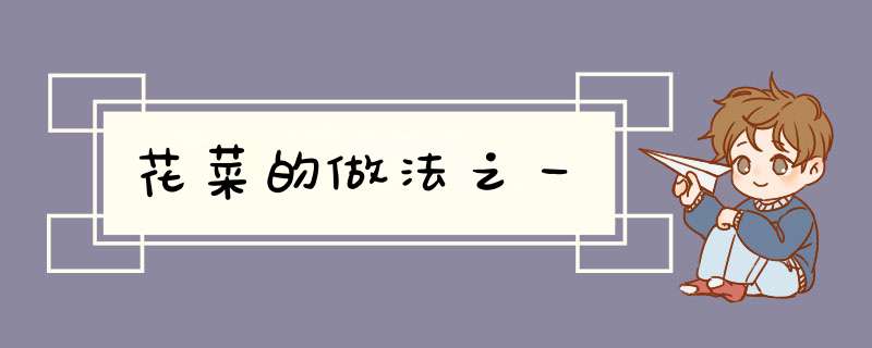 花菜的做法之一