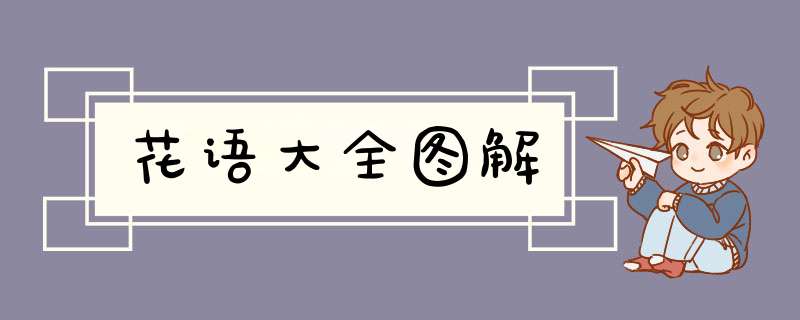 花语大全图解