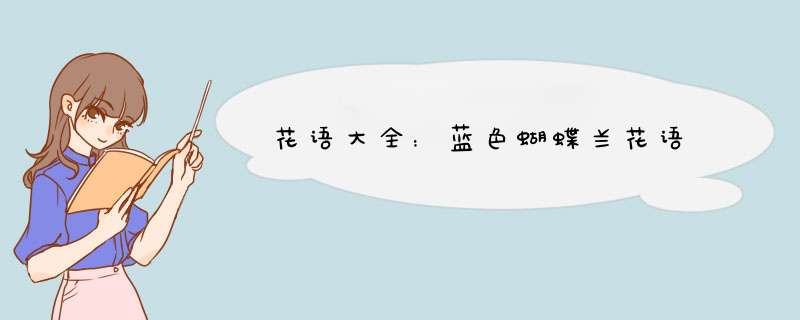花语大全：蓝色蝴蝶兰花语