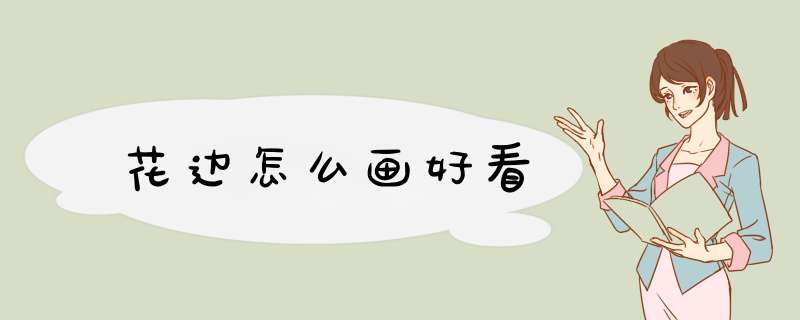 花边怎么画好看