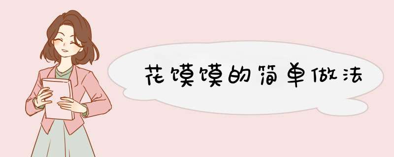花馍馍的简单做法
