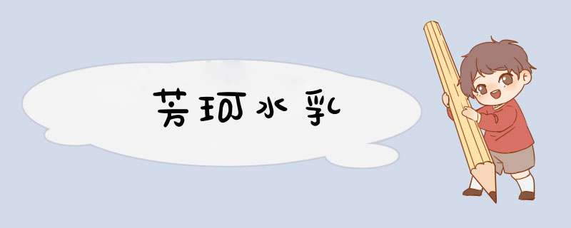 芳珂水乳