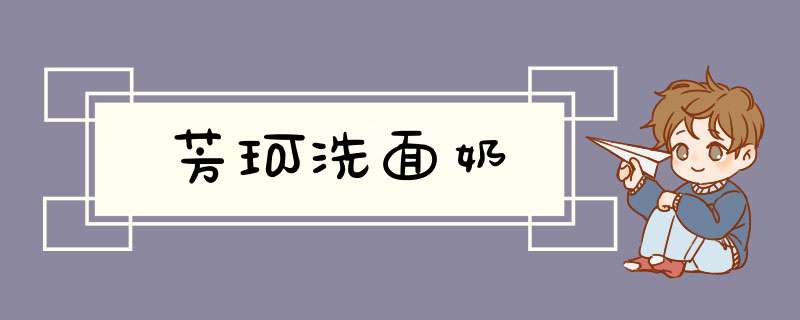 芳珂洗面奶
