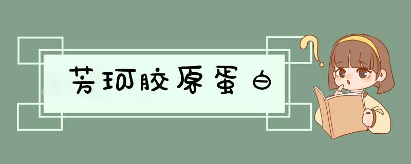 芳珂胶原蛋白