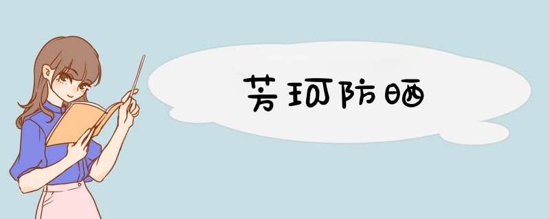 芳珂防晒