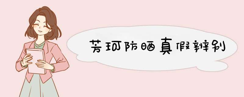 芳珂防晒真假辨别