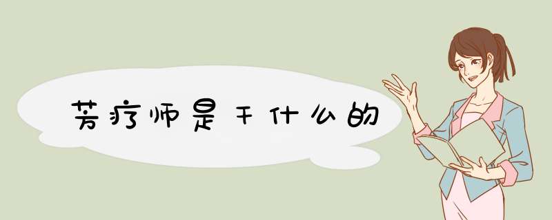 芳疗师是干什么的