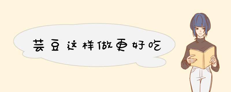 芸豆这样做更好吃