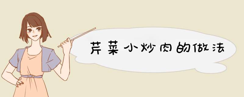 芹菜小炒肉的做法