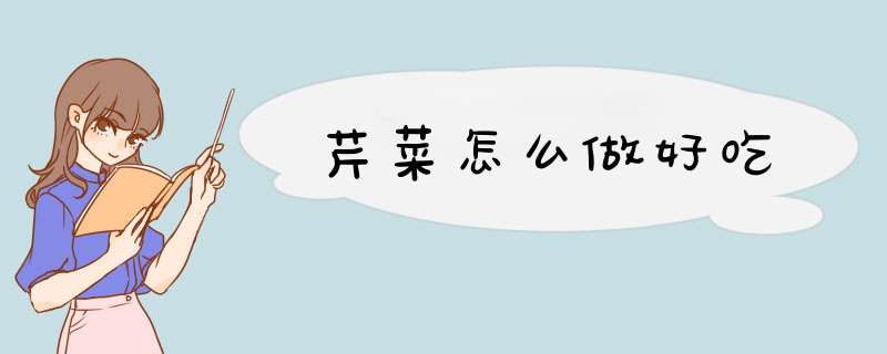 芹菜怎么做好吃