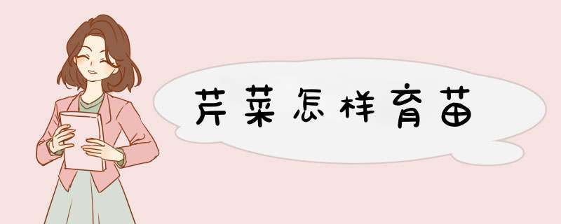 芹菜怎样育苗