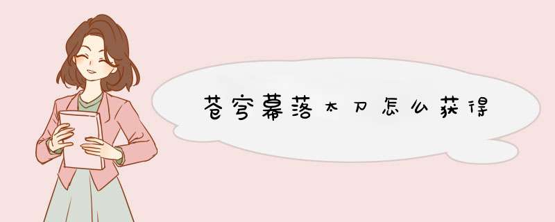 苍穹幕落太刀怎么获得