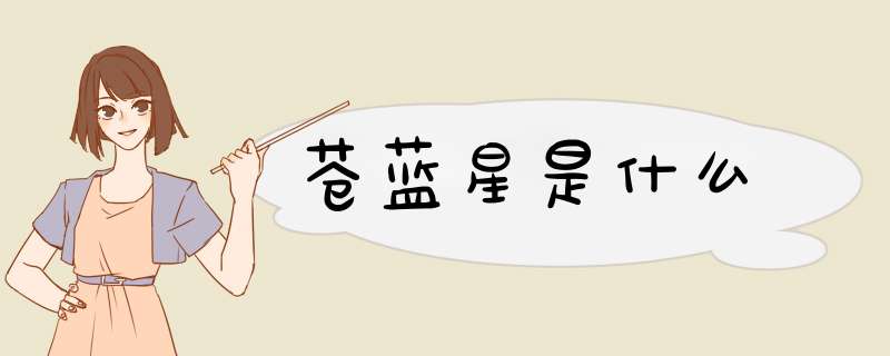 苍蓝星是什么