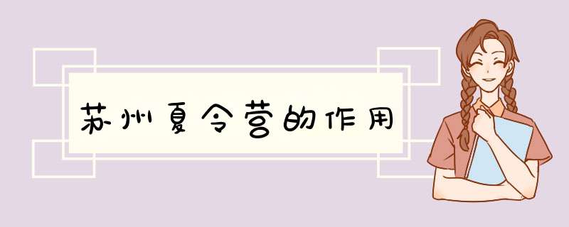 苏州夏令营的作用