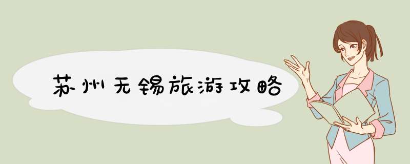 苏州无锡旅游攻略