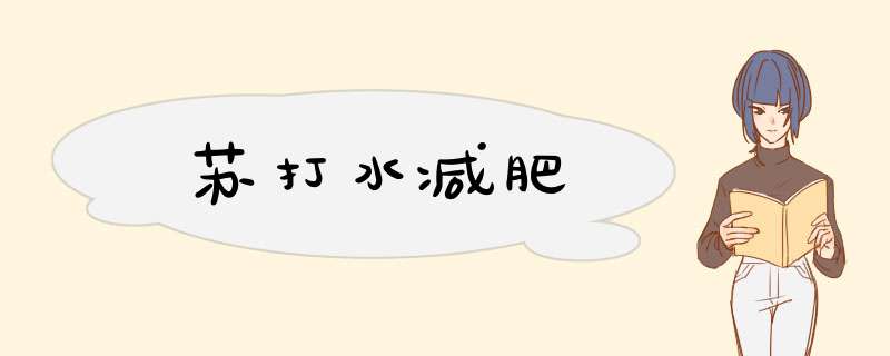 苏打水减肥