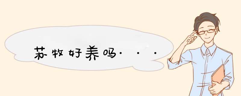 苏牧好养吗···