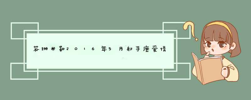 苏珊米勒2016年5月射手座爱情运势