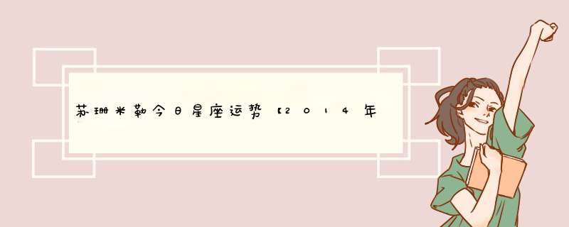 苏珊米勒今日星座运势【2014年2月19日】