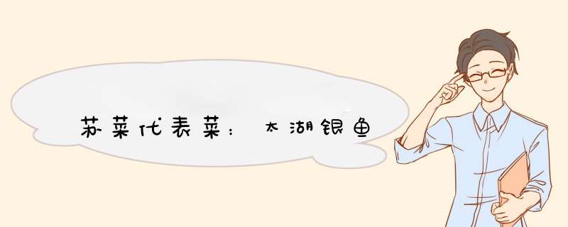 苏菜代表菜：太湖银鱼