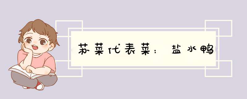 苏菜代表菜：盐水鸭