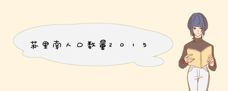 苏里南人口数量2015