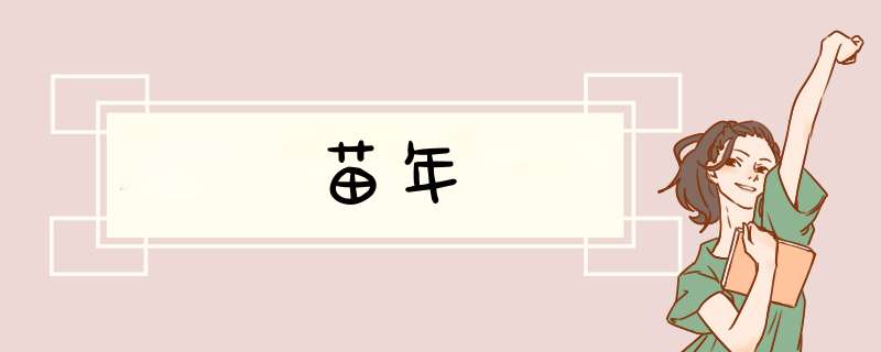苗年