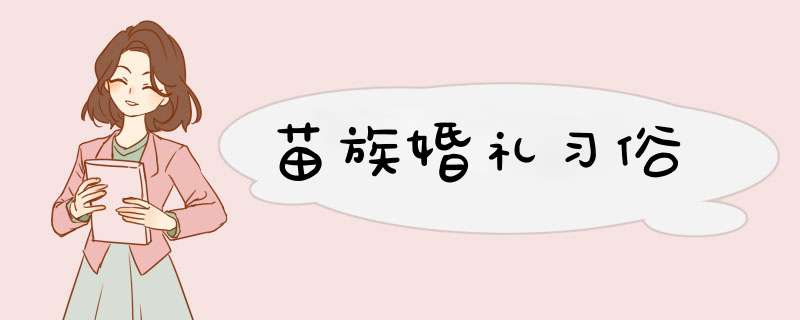 苗族婚礼习俗