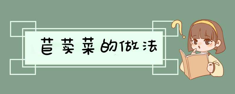 苣荬菜的做法