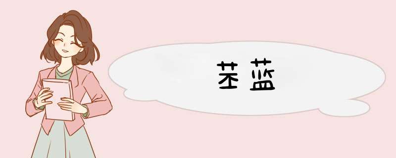 苤蓝