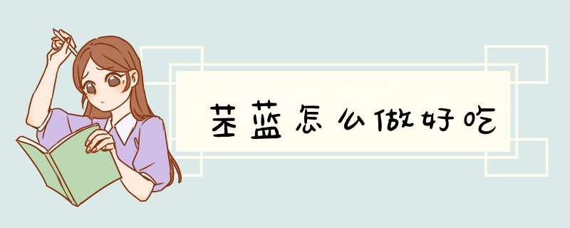 苤蓝怎么做好吃