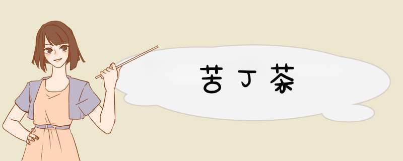 苦丁茶