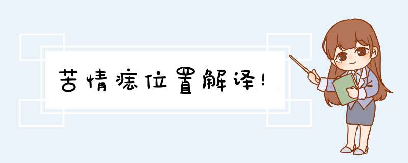 苦情痣位置解译！