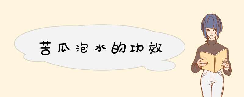 苦瓜泡水的功效
