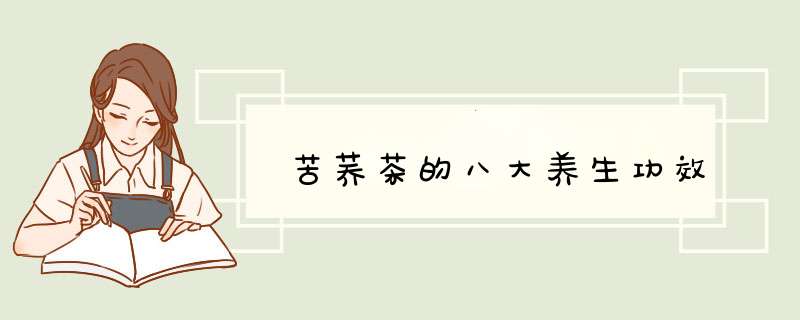 苦荞茶的八大养生功效