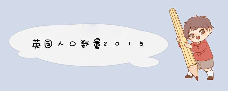 英国人口数量2015