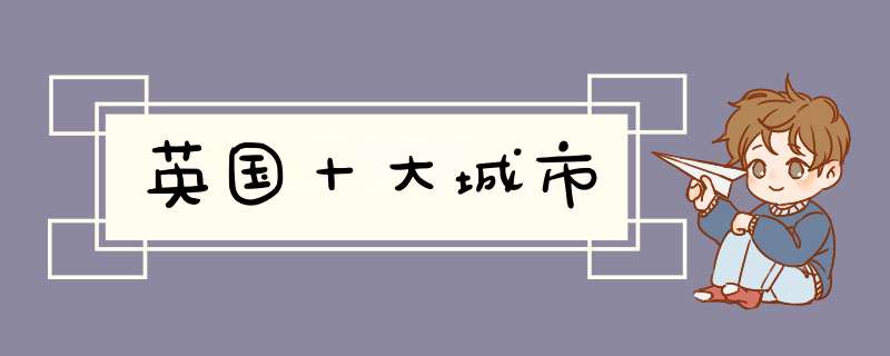 英国十大城市