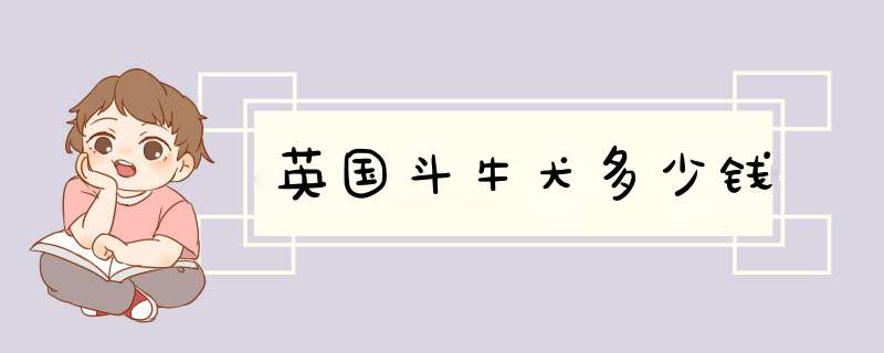 英国斗牛犬多少钱