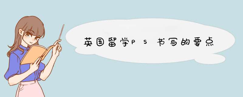 英国留学PS书写的要点