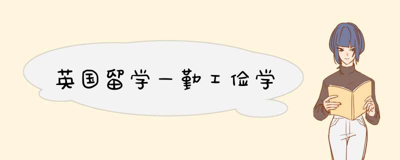 英国留学—勤工俭学