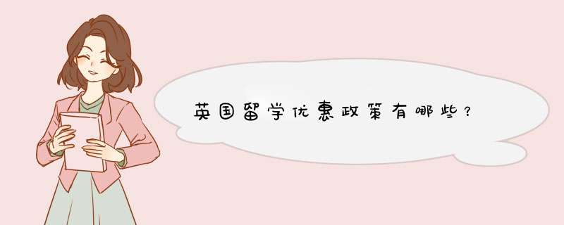 英国留学优惠政策有哪些？