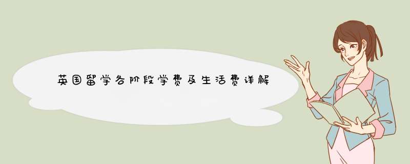 英国留学各阶段学费及生活费详解