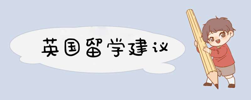 英国留学建议