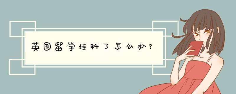 英国留学挂科了怎么办？