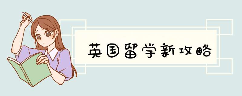 英国留学新攻略