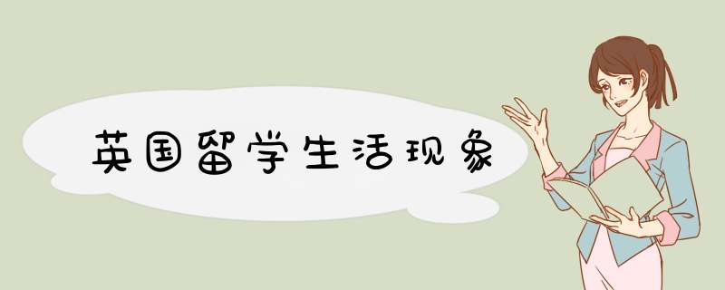 英国留学生活现象